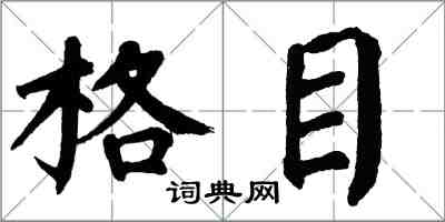 翁闓運格目楷書怎么寫