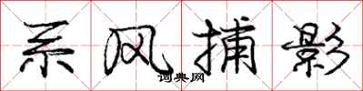 龐中華繫風捕影行書怎么寫