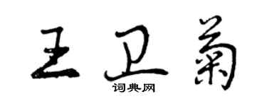 曾慶福王衛菊行書個性簽名怎么寫