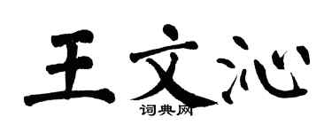 翁闓運王文沁楷書個性簽名怎么寫