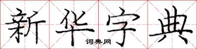 龐中華國語字典楷書怎么寫