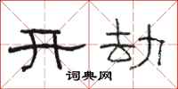 駱恆光開劫隸書怎么寫