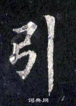裴休圭峰禪師碑中引的寫法