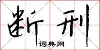 鼧鼥的意思_鼧鼥的解釋_國語詞典