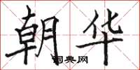 駱恆光朝華楷書怎么寫