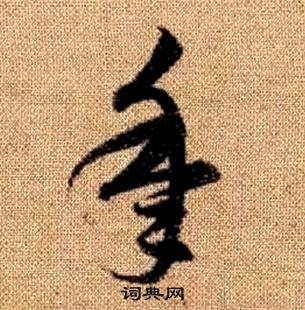 真草千字文中趙孟頫的寫法