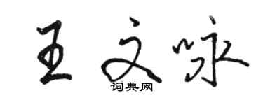 駱恆光王文詠行書個性簽名怎么寫