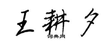 王正良王耕夕行書個性簽名怎么寫