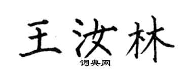 何伯昌王汝林楷書個性簽名怎么寫