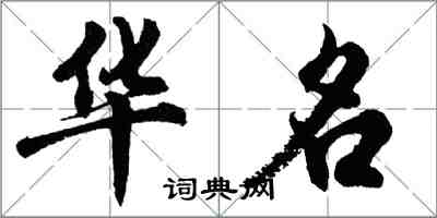 胡問遂華名行書怎么寫