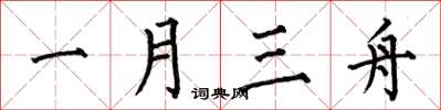 何伯昌一月三舟楷書怎么寫