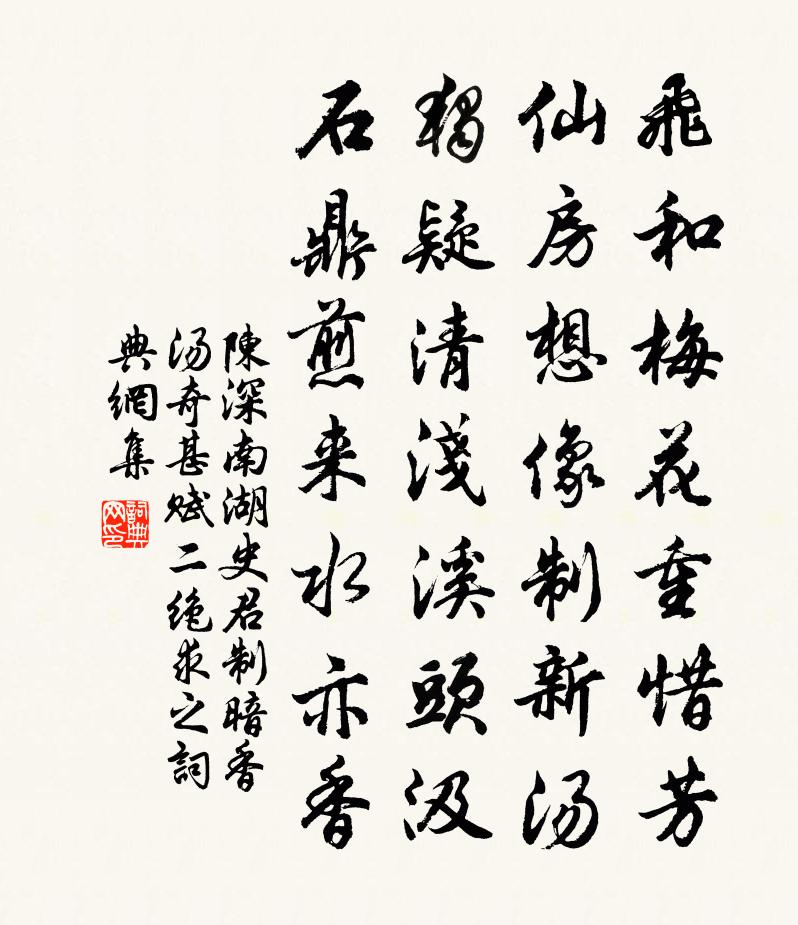 陳深南湖史君制暗香湯奇甚賦二絕求之書法作品欣賞