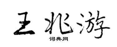 曾慶福王兆遊行書個性簽名怎么寫