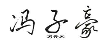 駱恆光馮子豪行書個性簽名怎么寫