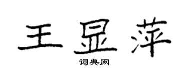 袁強王顯萍楷書個性簽名怎么寫