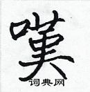 張標寫的硬筆楷書嘆