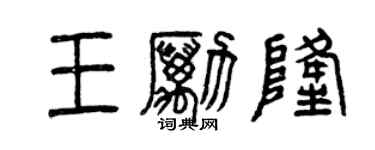 曾慶福王勵隆篆書個性簽名怎么寫