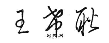 駱恆光王希耿草書個性簽名怎么寫