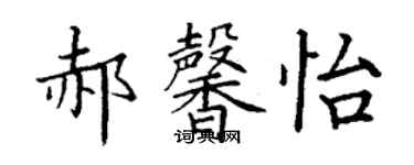 丁謙郝馨怡楷書個性簽名怎么寫