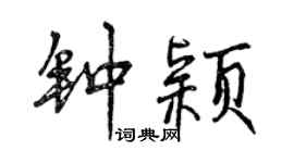 曾慶福鍾穎行書個性簽名怎么寫