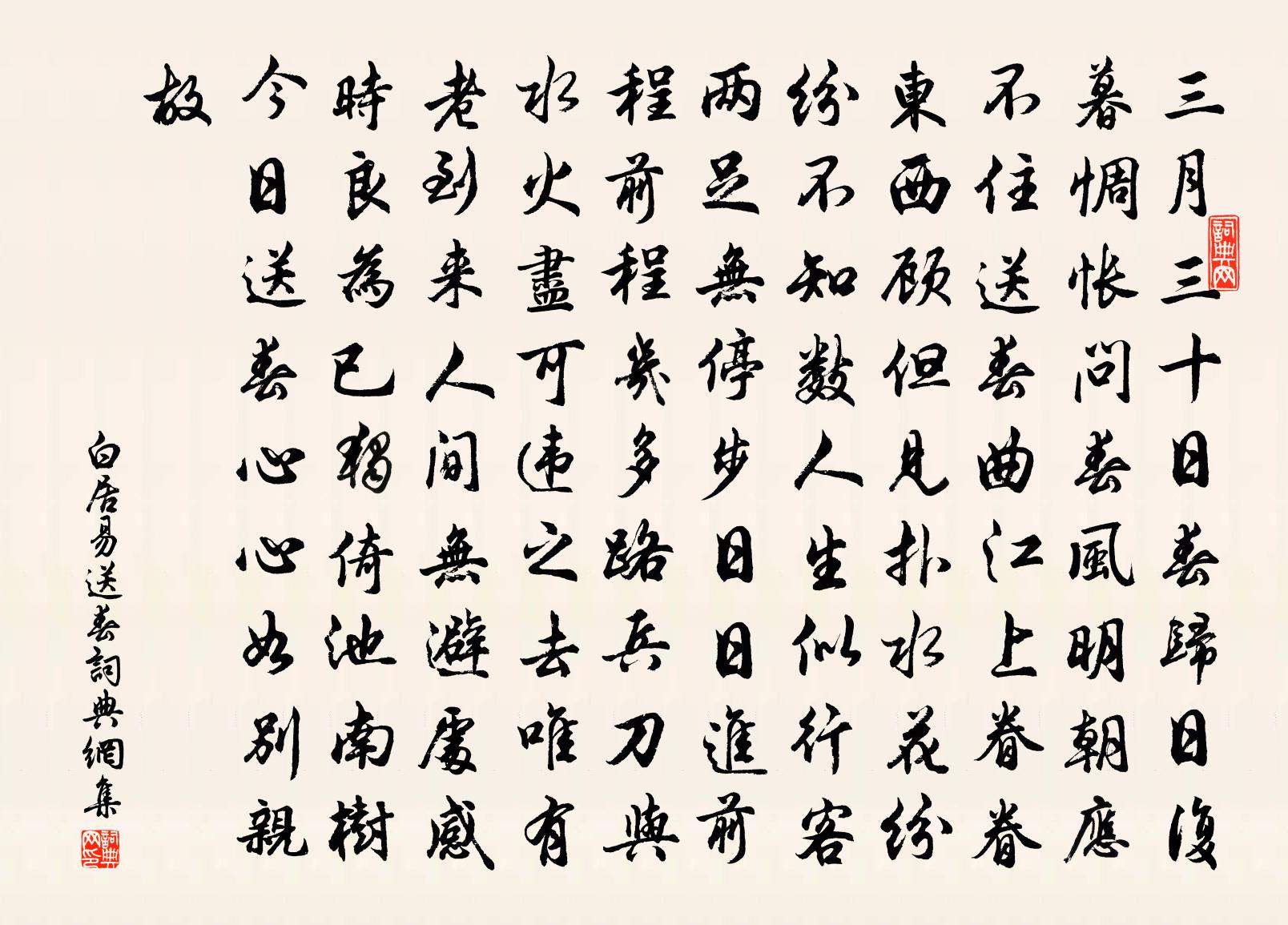 白居易送春書法作品欣賞