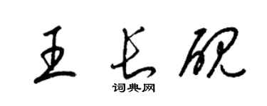 梁錦英王長硯草書個性簽名怎么寫