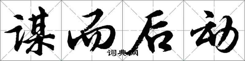 胡問遂謀而後動行書怎么寫