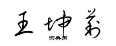 梁錦英王坤莉草書個性簽名怎么寫