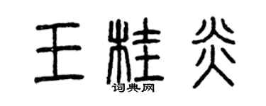 曾慶福王桂炎篆書個性簽名怎么寫