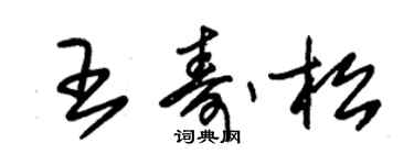 朱錫榮王壽松草書個性簽名怎么寫