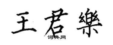 何伯昌王君樂楷書個性簽名怎么寫