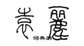 陳墨袁麗篆書個性簽名怎么寫