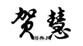 胡問遂賀慧行書個性簽名怎么寫