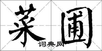 翁闓運菜圃楷書怎么寫