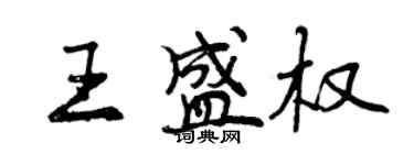 曾慶福王盛權行書個性簽名怎么寫
