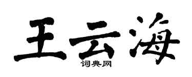 翁闓運王雲海楷書個性簽名怎么寫