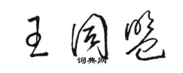 駱恆光王同盟草書個性簽名怎么寫