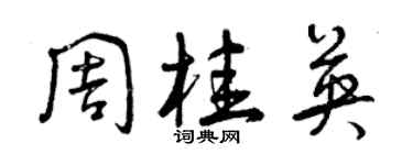 曾慶福周桂英草書個性簽名怎么寫