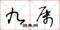 王冬齡九屬草書怎么寫