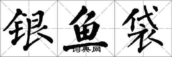 翁闓運銀魚袋楷書怎么寫