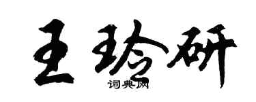 胡問遂王玲研行書個性簽名怎么寫