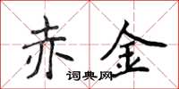 侯登峰赤金楷書怎么寫