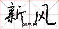錢沛雲新風行書怎么寫