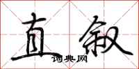 荊霄鵬直敘行書怎么寫