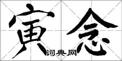 翁闓運寅念楷書怎么寫