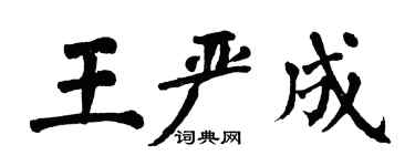 翁闓運王嚴成楷書個性簽名怎么寫