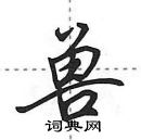 田英章寫的硬筆行書獸