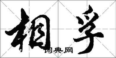 胡問遂相孚行書怎么寫