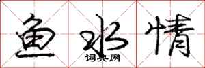 龐中華魚水情行書怎么寫