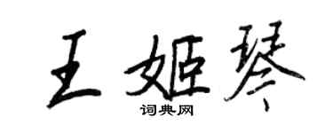 王正良王姬琴行書個性簽名怎么寫